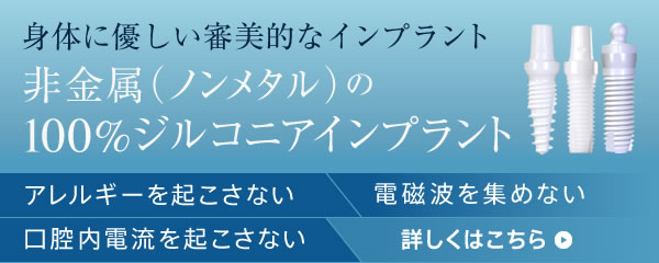 身体に優しい審美的なインプラント。非金属（ノンメタル）の100%ジルコニアインプラント。