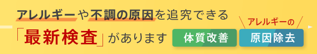 アレルギーや不調の原因を追求できる最新検査があります