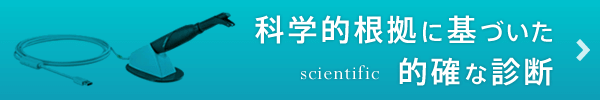 科学的根拠に基づいた的確な診断