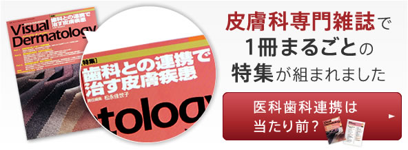 皮膚科専門雑誌で1冊まるごとの特集が組まれました。詳しく見る。