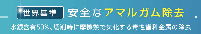 安全なアマルガム除去