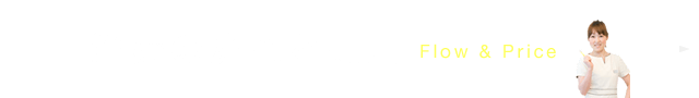 治療の流れと費用