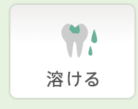 溶ける