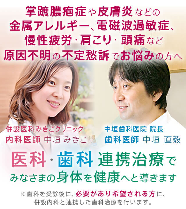 医科・歯科連携治療でみなさまの身体を健康へと導きます。※歯科を受診後に、必要があり希望される方に、併設内科と連携した歯科治療を行います。