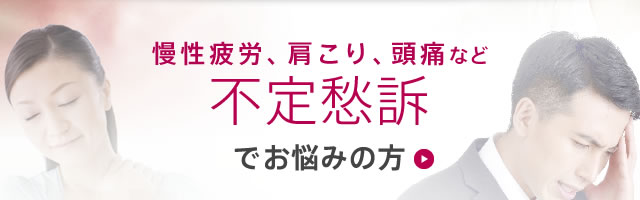 慢性疲労、肩こり、頭痛など不定愁訴でお悩みの方