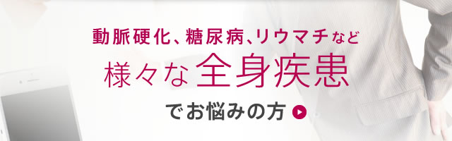 動脈硬化、糖尿病、リウマチなど様々な全身疾患でお悩みの方