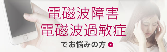 電磁波障害、電磁波過敏症でお悩みの方