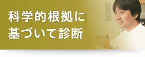 科学的根拠に基づいて診断