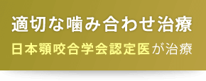 適切な噛み合わせ治療